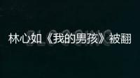 林心如《我的男孩》被翻拍！新改劇名居然還撞名韓劇？