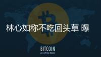 林心如稱不吃回頭草 曝父母離婚后又復合【娛樂新聞】風尚中國網