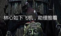 林心如下飛機，助理推著超過三個行李箱，網(wǎng)友：做一個明星不容易