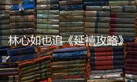 林心如也追《延禧攻略》 自曝最想演她！