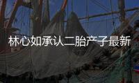 林心如承認二胎產(chǎn)子最新消息，傳言一家四口亮相