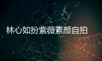 林心如扮紫薇素顏自拍 凍齡美貌引網友喊格格吉祥