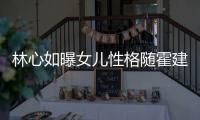 林心如曝女兒性格隨霍建華 稱小海豚生氣愛擺臭臉