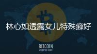 林心如透露女兒特殊癖好，選鞋都要花15分鐘，愛鞋天性完美遺傳