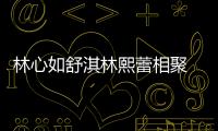 林心如舒淇林熙蕾相聚 40+人妻魅力足
