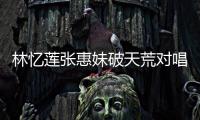 林憶蓮張惠妹破天荒對唱 為《如懿傳》演繹主題曲