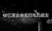林憶蓮金曲獎四年后首發(fā)新歌