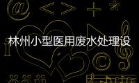 林州小型醫(yī)用廢水處理設(shè)備