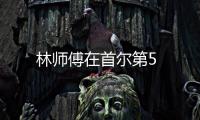 林師傅在首爾第5