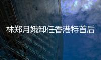 林鄭月娥卸任香港特首后 新身份披露 具體詳情公布！！