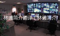 林逋簡介翻譯（林逋簡介）