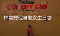 林青霞現身繼女生日宴 關系親密氣質出眾【娛樂新聞】風尚中國網
