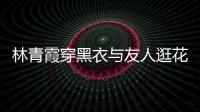 林青霞穿黑衣與友人逛花店 保鏢全程跟隨【娛樂新聞】風尚中國網
