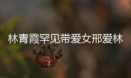 林青霞罕見帶愛女邢愛林出席活動(dòng) 母女同穿紅裙畫面超溫馨