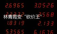 林青霞變“砍價王”  “刷臉”成功率相當高