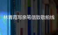 林青霞寫親筆信致敬前線抗疫英雄：早日功成返家！