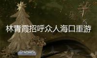 林青霞招呼眾人海口重游 寧靜直呼帶家屬【娛樂新聞】風(fēng)尚中國網(wǎng)