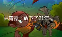 林青霞：放下了21年，沒勇氣再拿起【娛樂新聞】風(fēng)尚中國網(wǎng)