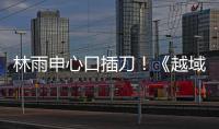 林雨申心口插刀！《越域重生》發新劇照