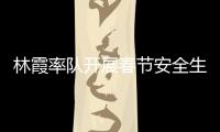 林霞率隊(duì)開(kāi)展春節(jié)安全生產(chǎn)、民生保障工作及開(kāi)展“送溫暖”慰問(wèn)活動(dòng)