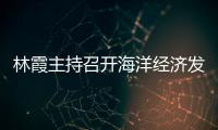 林霞主持召開海洋經濟發展座談會