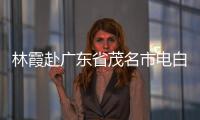 林霞赴廣東省茂名市電白區(qū)考察調(diào)研