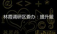 林霞調(diào)研區(qū)委辦：提升服務(wù)能力 發(fā)揮參謀作用