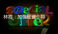 林霞：加強(qiáng)管理引導(dǎo)  推進(jìn)垃圾分類和消防安全工作