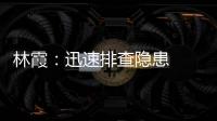 林霞：迅速排查隱患  嚴防事故發生