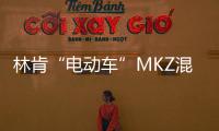 林肯“電動車”MKZ混動版 4月19日發布