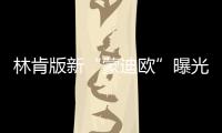 林肯版新“蒙迪歐”曝光 將在華上市