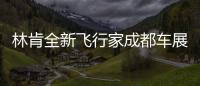 林肯全新飛行家成都車展預售 年內上市