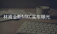 林肯全新MKC實車曝光 搭三款動力/下月上市