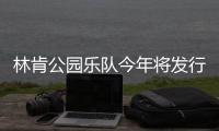 林肯公園樂(lè)隊(duì)今年將發(fā)行全新專(zhuān)輯【娛樂(lè)新聞】風(fēng)尚中國(guó)網(wǎng)