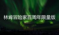 林肯冒險家百周年限量版上市 售價28.86萬元