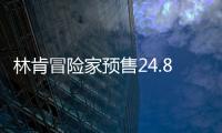 林肯冒險家預售24.8萬元起 標配豪華配置