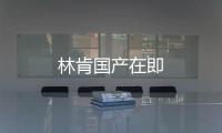 林肯國產在即