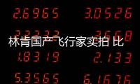 林肯國產飛行家實拍 比寶馬X5大很多