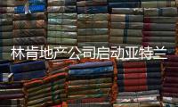 林肯地產(chǎn)公司啟動(dòng)亞特蘭大工業(yè)項(xiàng)目