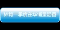 林肯一季度在華銷量翻番 新車即將亮相