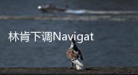 林肯下調Navigator售價 購車者可獲退補