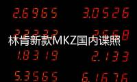 林肯新款MKZ國內諜照曝光 采用全新外觀