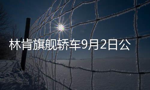 林肯旗艦轎車9月2日公布售價(jià) 與A8L同級