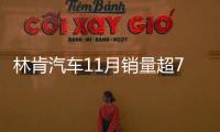 林肯汽車11月銷量超7400輛 同比增82%