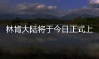 林肯大陸將于今日正式上市 預售42萬起