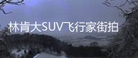 林肯大SUV飛行家街拍 與奧迪Q7同級/將開售