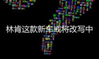 林肯這款新車或將改寫中大型豪華SUV格局