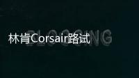 林肯Corsair路試諜照曝光 設計借鑒航海家