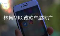林肯MKC改款車型將廣州車展上市 增2.3T版