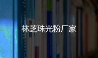 林芝珠光粉廠家
